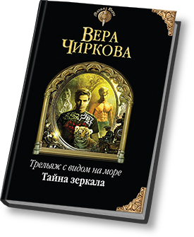 ТАЙНА ЗЕРКАЛА ВЕРА ЧИРКОВА СКАЧАТЬ БЕСПЛАТНО ТАЙНА ЗЕРКАЛА ВЕРА ЧИРКОВА СКАЧАТЬ БЕСПЛАТНО