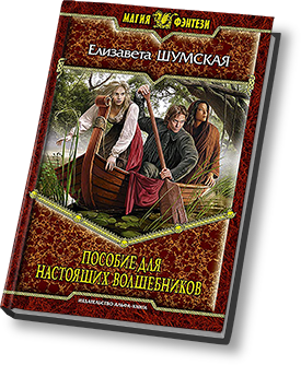 ПОСОБИЕ ДЛЯ НАСТОЯЩИХ ВОЛШЕБНИКОВ СКАЧАТЬ БЕСПЛАТНО ПОСОБИЕ ДЛЯ НАСТОЯЩИХ ВОЛШЕБНИКОВ СКАЧАТЬ БЕСПЛАТНО