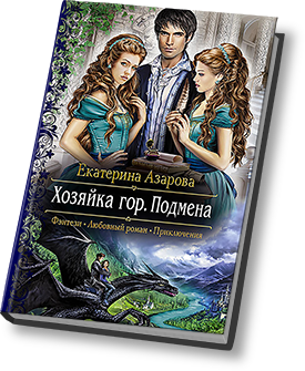 ЕКАТЕРИНА АЗАРОВА ХАЗЯЙКА ГОР 2 СКАЧАТЬ БЕСПЛАТНО ЕКАТЕРИНА АЗАРОВА ХАЗЯЙКА ГОР 2 СКАЧАТЬ БЕСПЛАТНО