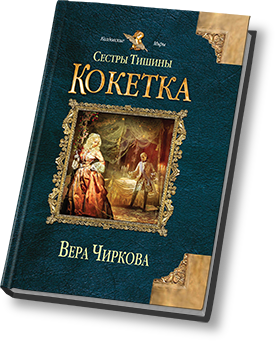 Сестры тишины. Кокетка Вера Чиркова. Сестры тишины кокетка. Вера Чиркова сестры тишины 4. Вера Чиркова сестры тишины 3 кокетка читать.