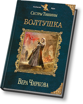 Чиркова сестры тишины. Сестры тишины тихоня.