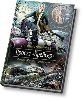 Проект крейсер галина гончарова читать онлайн бесплатно полностью