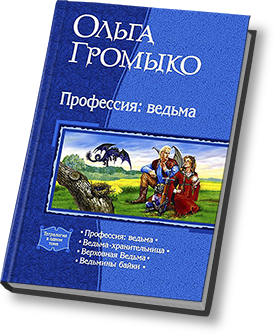 Профессия ведьма. Ольга Громыко профессия ведьма. Профессия: ведьма Ольга Громыко книга. Профессия ведьма тетралогия. Ольга Громыко профессия ведьма тетралогия