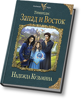 Наследница драконов надежды кузьминой. Шон тер Дейл и Тимиредис.