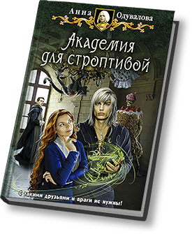 Личная помощница ректора Анна Одувалова. Змеиная школа Анна Одувалова. Личная помощница ректора Анна Одувалова книга. Анна Одувалова зеленоглазая авантюристка.