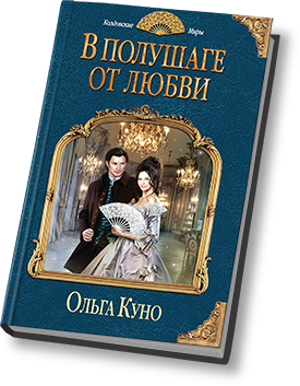 Книга дворцовых интриг. Шпионка в графском замке. В полушаге от любви. В полушаге от любви Ольга Куно. Шпионка в графском замке книга.