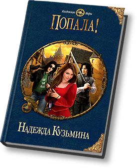 Книга не пара тори майрон. Попала! Надежда Кузьмина книга. Надежда Кузьмина попала. Надежда Кузьмина Тимиредис. Кузьмина Надежда фото.