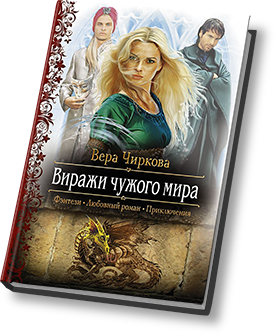 Вера Чиркова. Виражи чужого мира Вера Чиркова книга. Вера Чиркова соратницы. Вера Чиркова Проклятый эксперимент. Магиня.