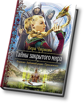 Заложница книги чиркова. Виражи чужого мира Чиркова Вера. Вера Чиркова. Виражи чужого мира Вера Чиркова книга. Маг для бастарда Вера Чиркова аудиокнига.