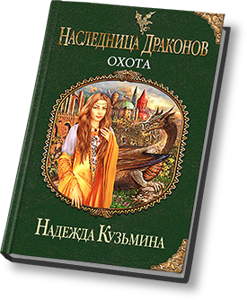 Наследница драконов все книги