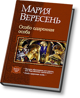 Особо способная. Особо одаренная особа Мария вересень. Особо одаренная особа книга. Русская книга Мария вересень особо одаренная особа. Книга для особо одаренных.