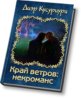 Край ветров. Диэр Кусуриури. Кусуриури Диэр край ветров. Край ветров некроманс книга. Диэр Кусуриури некроманс.